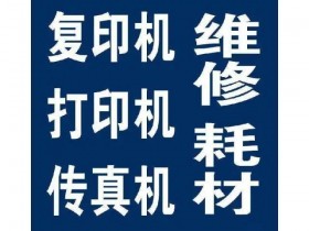 武汉大学附近打印机上门维修的电话是多少?