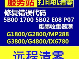 佳能打印机废墨清零远程维修服务评测:六大品牌深度横向对比