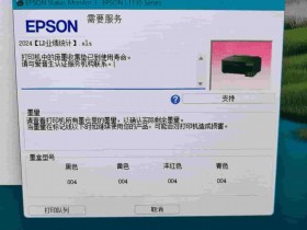 爱普生打印机废墨清零远程维修服务评测,2026年哪家打印机清零服务好!