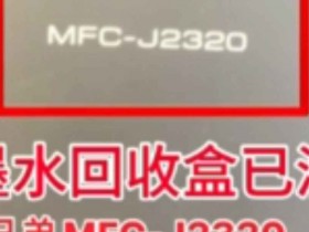 兄弟MFCJ2330J2730J2510J3930DW墨水国收盒已满清零教程