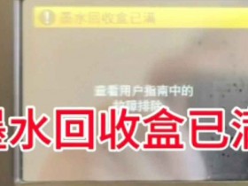 兄弟MFCJ6710DW墨水回收盒已满废墨清零教程