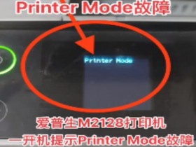 爱普生L6278打印机更新固件时断电重新开机后一直提示Recovery Mode故障
