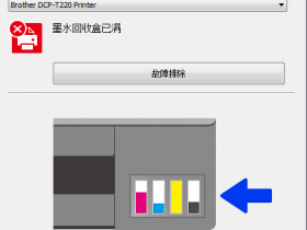 兄弟T220打印机提示墨水回收盒已满清零教程