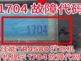 佳能TR4527 TR4580打印机一开机提示5B02故障代码远程维修