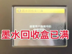 兄弟MFC-J3940DW打印机提示墨水回收盒已满远程维修案例