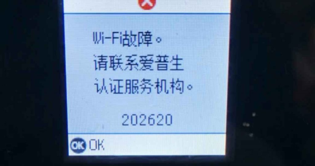 爱普生打印机显示WIFI故障202620维修方法教程