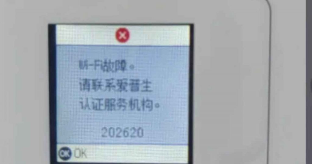 爱普生打印机显示WIFI故障202620维修方法教程