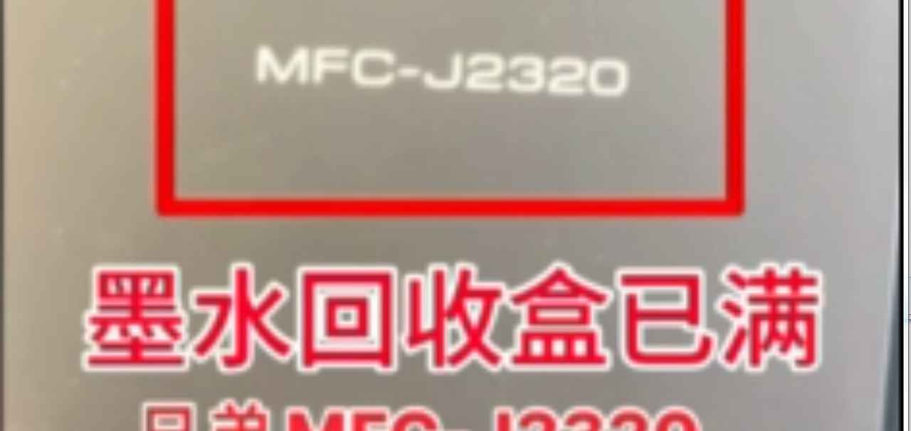 兄弟MFCJ2330J2730J2510J3930DW墨水国收盒已满清零教程