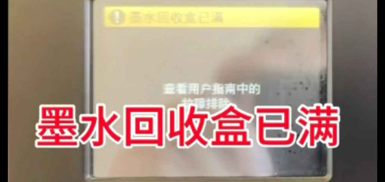 兄弟MFCJ6710DW墨水回收盒已满废墨清零教程