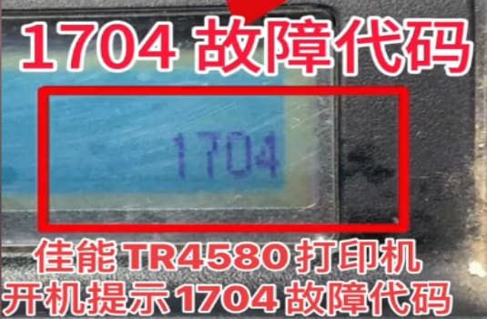 佳能TR4527 TR4580打印机一开机提示5B02故障代码远程维修
