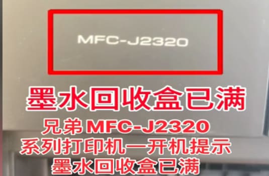 兄弟MFC-J3940DW打印机提示墨水回收盒已满远程维修案例