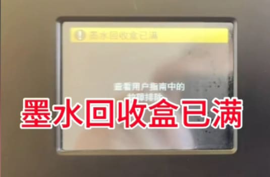 兄弟MFC-J3940DW打印机提示墨水回收盒已满远程维修案例
